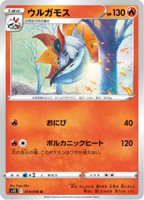 ウルガモス (Volcarona) (S12 14) Paradigm Trigger