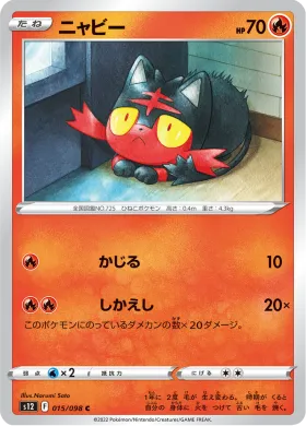 ニャビー (Litten) (S12 15) Paradigm Trigger