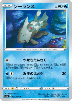 ジーランス (Relicanth) (S12 22) Paradigm Trigger