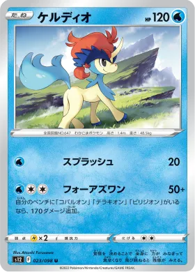 ケルディオ (Keldeo) (S12 23) Paradigm Trigger