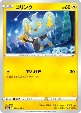 コリンク (Shinx) (S12 26) Paradigm Trigger