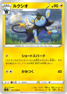 ルクシオ (Luxio) (S12 27) Paradigm Trigger