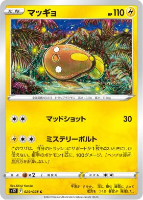 マッギョ (Stunfisk) (S12 29) Paradigm Trigger