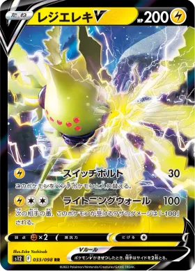 レジエレキV (Regieleki V) (S12 33) Paradigm Trigger
