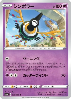 シンボラー (Sigilyph) (S12 39) Paradigm Trigger