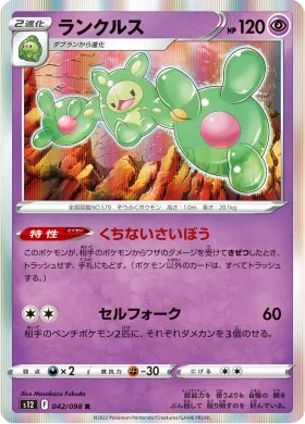 ランクルス (Reuniclus) (S12 42) Paradigm Trigger