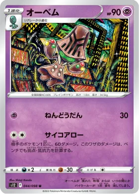 オーベム (Beheeyem) (S12 44) Paradigm Trigger
