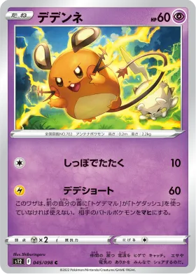デデンネ (Dedenne) (S12 45) Paradigm Trigger