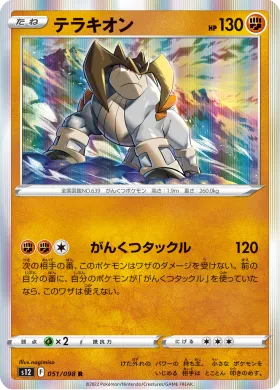 テラキオン (Terrakion) (S12 51) Paradigm Trigger