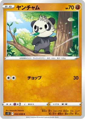 ヤンチャム (Pancham) (S12 52) Paradigm Trigger