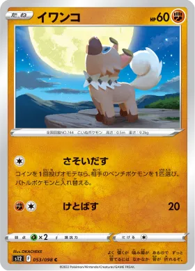 イワンコ (Rockruff) (S12 53) Paradigm Trigger