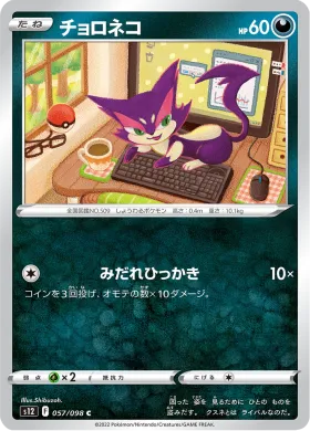 チョロネコ (Purrloin) (S12 57) Paradigm Trigger