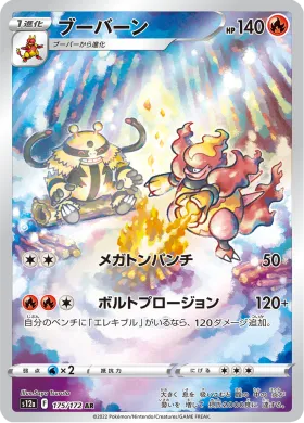 ブーバーン (Magmortar) (S12a 175) VSTAR Universe