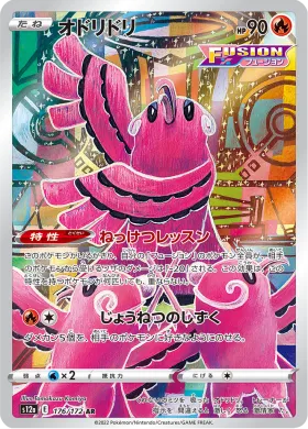 オドリドリ (Oricorio) (S12a 176) VSTAR Universe