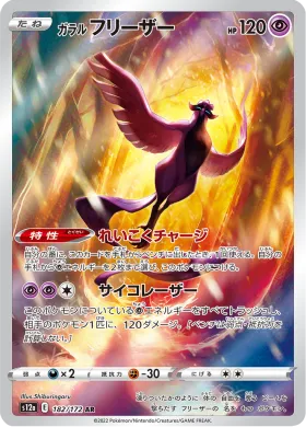 ガラル フリーザー (Galarian Articuno) (S12a 182) VSTAR Universe