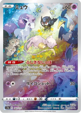 ミュウ (Mew) (S12a 183) VSTAR Universe