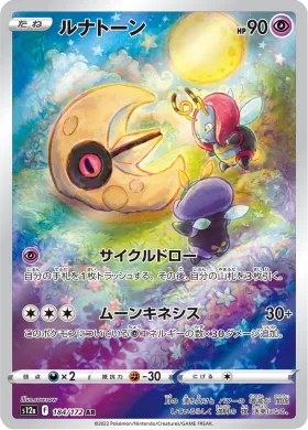 ルナトーン (Lunatone) (S12a 184) VSTAR Universe