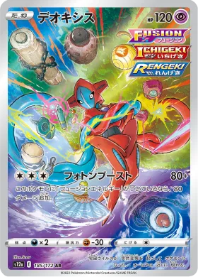 デオキシス (Deoxys) (S12a 185) VSTAR Universe