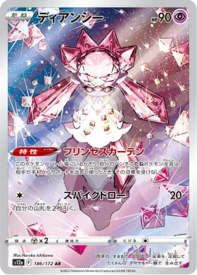 ディアンシー (Diancie) (S12a 186) VSTAR Universe
