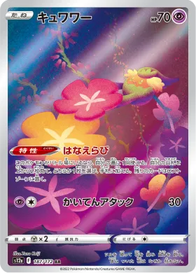 キュワワー (Comfey) (S12a 187) VSTAR Universe