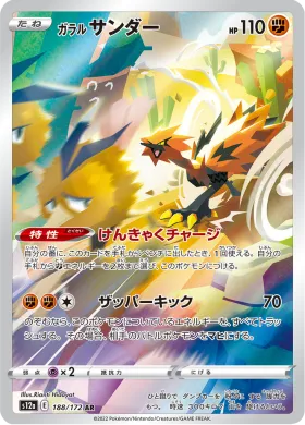 ガラル サンダー (Galarian Zapdos) (S12a 188) VSTAR Universe