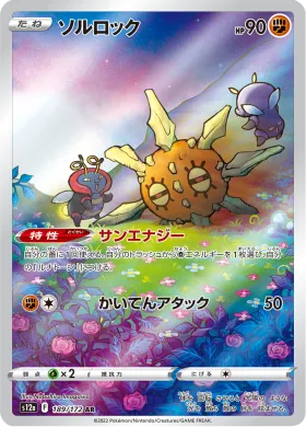ソルロック (Solrock) (S12a 189) VSTAR Universe