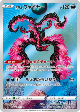 ガラル ファイヤー (Galarian Moltres) (S12a 190) VSTAR Universe