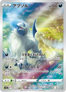 アブソル (Absol) (S12a 191) VSTAR Universe