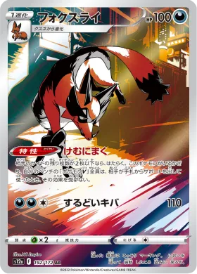フォクスライ (Thievul) (S12a 192) VSTAR Universe