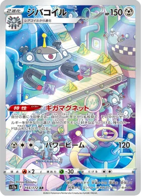 ジバコイル (Magnezone) (S12a 193) VSTAR Universe