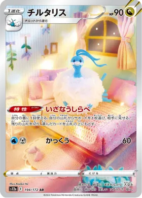 チルタリス (Altaria) (S12a 194) VSTAR Universe