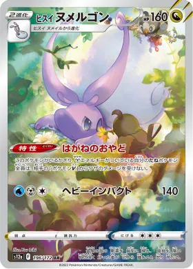ヒスイ ヌメルゴン (Hisuian Goodra) (S12a 196) VSTAR Universe