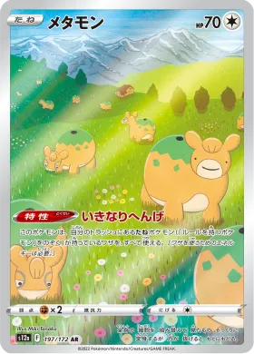 メタモン (Ditto) (S12a 197) VSTAR Universe