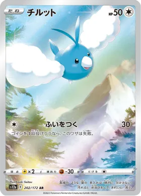 チルット (Swablu) (S12a 202) VSTAR Universe