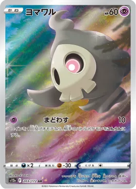 ヨマワル (Duskull) (S12a 203) VSTAR Universe