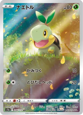 ナエトル (Turtwig) (S12a 206) VSTAR Universe