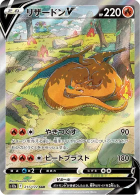 リザードンV (Charizard V) (S12a 211) VSTAR Universe