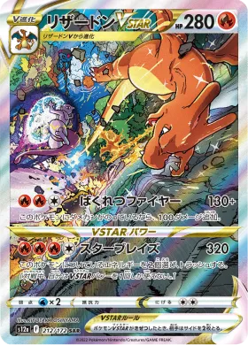 リザードンVSTAR (Charizard VSTAR) (S12a 212) VSTAR Universe