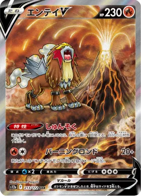 エンテイV (Entei V) (S12a 213) VSTAR Universe