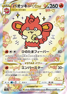 バオッキーVSTAR (Simisear VSTAR) (S12a 214) VSTAR Universe