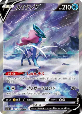 スイクンV (Suicune V) (S12a 215) VSTAR Universe