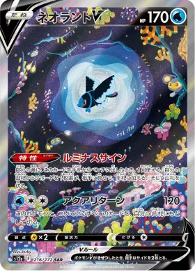 ネオラントV (Lumineon V) (S12a 216) VSTAR Universe