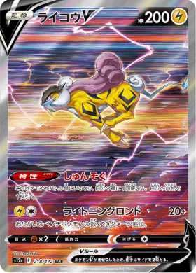 ライコウV (Raikou V) (S12a 218) VSTAR Universe