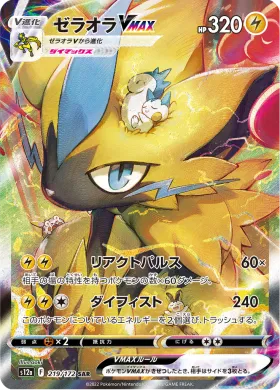 ゼラオラVMAX (Zeraora VMAX) (S12a 219) VSTAR Universe