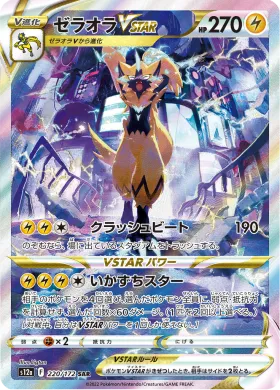 ゼラオラVSTAR (Zeraora VSTAR) (S12a 220) VSTAR Universe