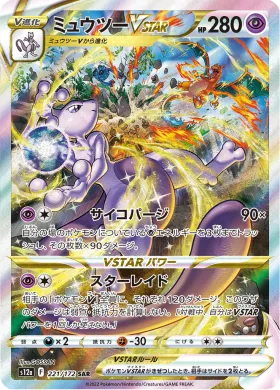 ミュウツーVSTAR (Mewtwo VSTAR) (S12a 221) VSTAR Universe