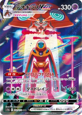 デオキシスVMAX (Deoxys VMAX) (S12a 222) VSTAR Universe