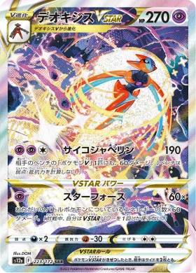 デオキシスVSTAR (Deoxys VSTAR) (S12a 223) VSTAR Universe