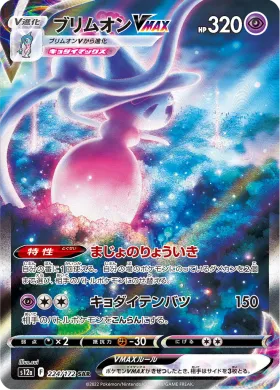 ブリムオンVMAX (Hatterene VMAX) (S12a 224) VSTAR Universe
