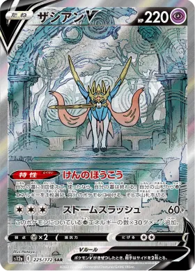 ザシアンV (Zacian V) (S12a 225) VSTAR Universe